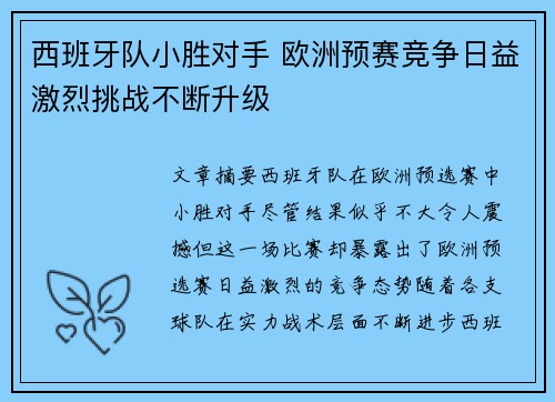 西班牙队小胜对手 欧洲预赛竞争日益激烈挑战不断升级