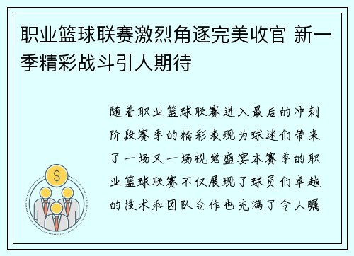 职业篮球联赛激烈角逐完美收官 新一季精彩战斗引人期待