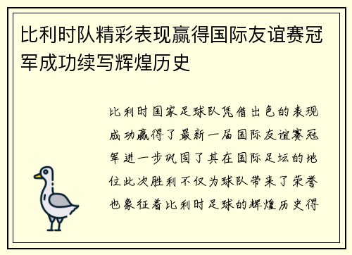 比利时队精彩表现赢得国际友谊赛冠军成功续写辉煌历史