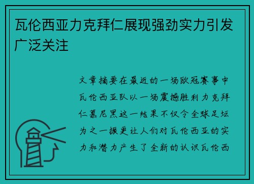 瓦伦西亚力克拜仁展现强劲实力引发广泛关注