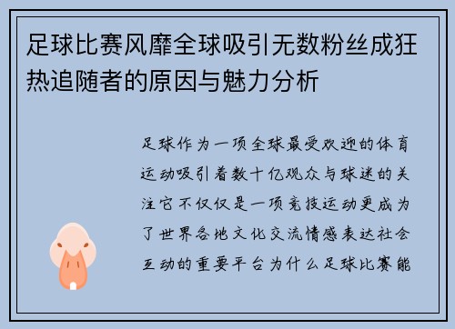 足球比赛风靡全球吸引无数粉丝成狂热追随者的原因与魅力分析