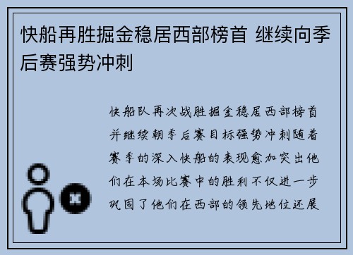 快船再胜掘金稳居西部榜首 继续向季后赛强势冲刺