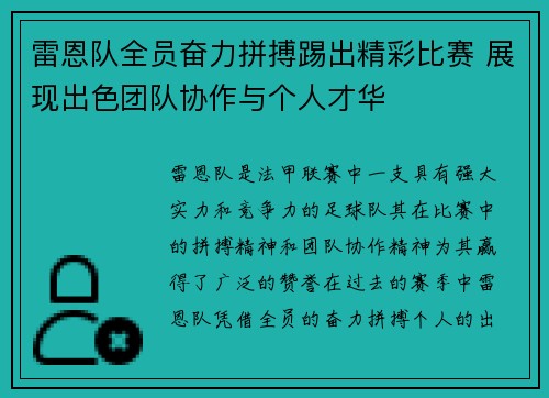 雷恩队全员奋力拼搏踢出精彩比赛 展现出色团队协作与个人才华