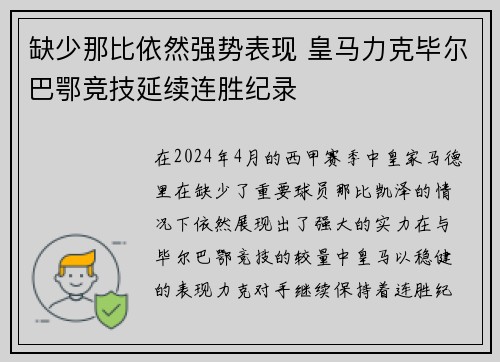 缺少那比依然强势表现 皇马力克毕尔巴鄂竞技延续连胜纪录