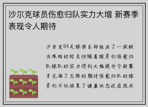 沙尔克球员伤愈归队实力大增 新赛季表现令人期待