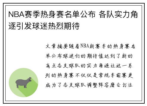 NBA赛季热身赛名单公布 各队实力角逐引发球迷热烈期待