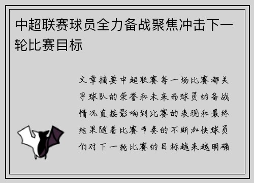 中超联赛球员全力备战聚焦冲击下一轮比赛目标