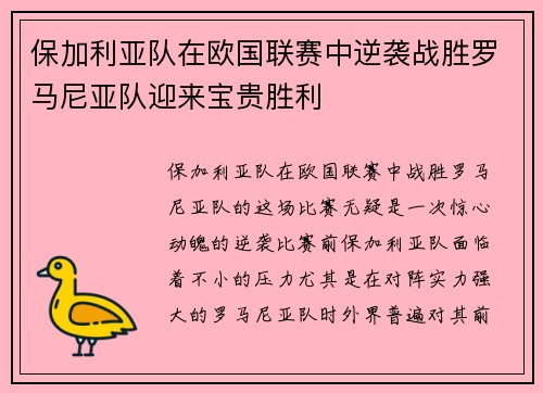 保加利亚队在欧国联赛中逆袭战胜罗马尼亚队迎来宝贵胜利