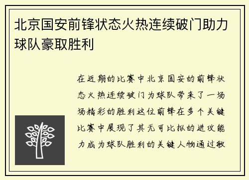 北京国安前锋状态火热连续破门助力球队豪取胜利