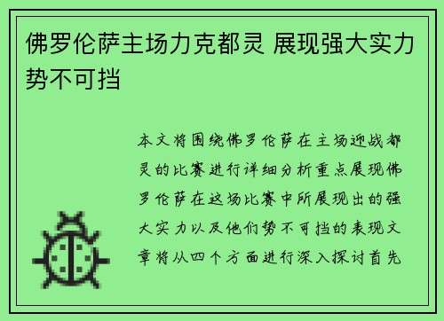 佛罗伦萨主场力克都灵 展现强大实力势不可挡