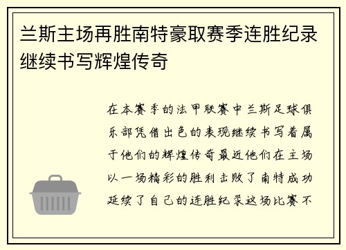 兰斯主场再胜南特豪取赛季连胜纪录继续书写辉煌传奇