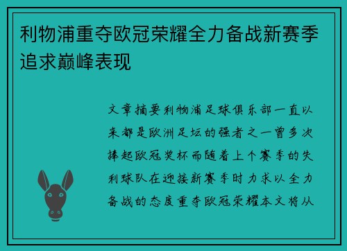 利物浦重夺欧冠荣耀全力备战新赛季追求巅峰表现