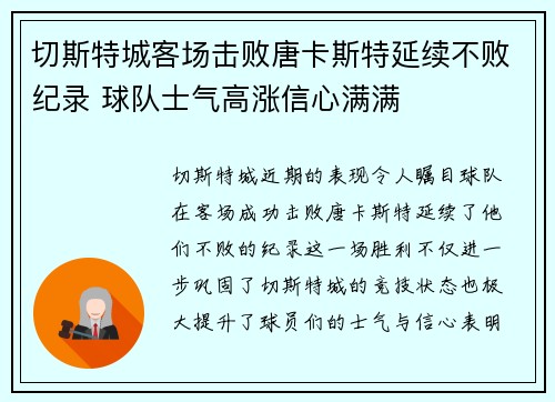 切斯特城客场击败唐卡斯特延续不败纪录 球队士气高涨信心满满