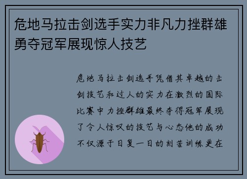 危地马拉击剑选手实力非凡力挫群雄勇夺冠军展现惊人技艺