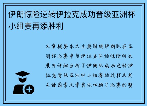 伊朗惊险逆转伊拉克成功晋级亚洲杯小组赛再添胜利