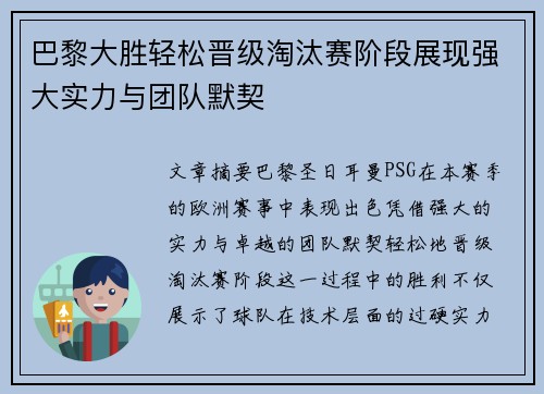 巴黎大胜轻松晋级淘汰赛阶段展现强大实力与团队默契