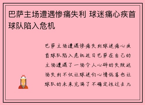 巴萨主场遭遇惨痛失利 球迷痛心疾首球队陷入危机