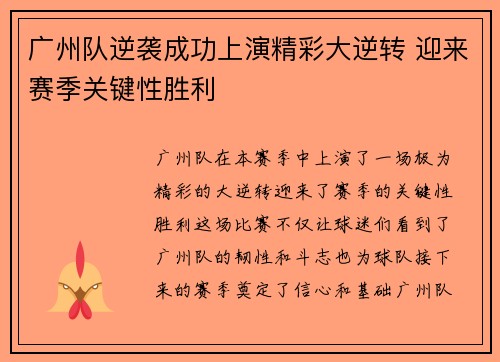 广州队逆袭成功上演精彩大逆转 迎来赛季关键性胜利