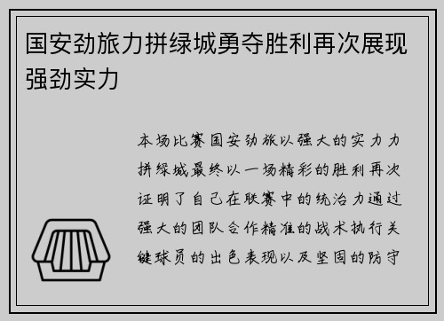 国安劲旅力拼绿城勇夺胜利再次展现强劲实力