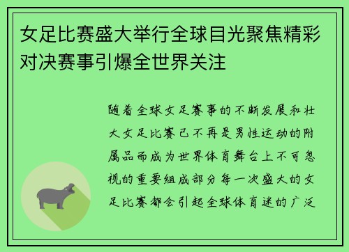 女足比赛盛大举行全球目光聚焦精彩对决赛事引爆全世界关注