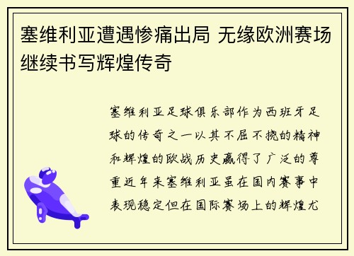 塞维利亚遭遇惨痛出局 无缘欧洲赛场继续书写辉煌传奇