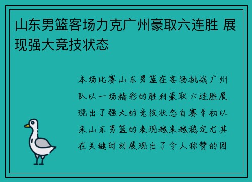 山东男篮客场力克广州豪取六连胜 展现强大竞技状态
