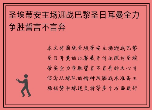 圣埃蒂安主场迎战巴黎圣日耳曼全力争胜誓言不言弃