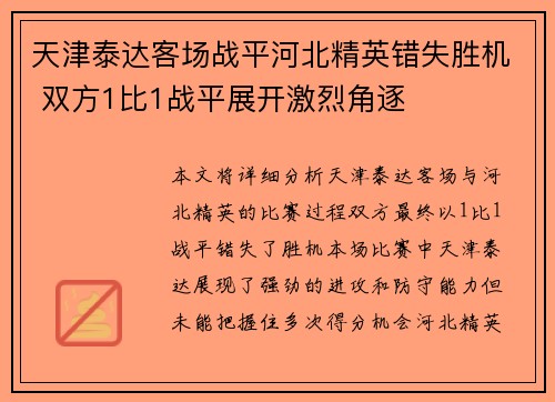 天津泰达客场战平河北精英错失胜机 双方1比1战平展开激烈角逐