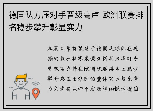 德国队力压对手晋级高卢 欧洲联赛排名稳步攀升彰显实力