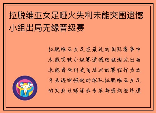 拉脱维亚女足哑火失利未能突围遗憾小组出局无缘晋级赛