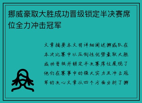 挪威豪取大胜成功晋级锁定半决赛席位全力冲击冠军