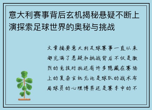 意大利赛事背后玄机揭秘悬疑不断上演探索足球世界的奥秘与挑战