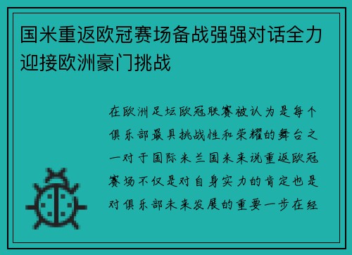国米重返欧冠赛场备战强强对话全力迎接欧洲豪门挑战