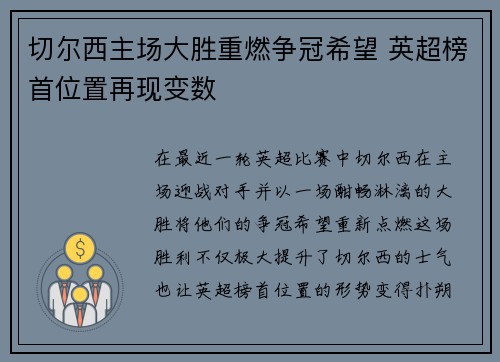 切尔西主场大胜重燃争冠希望 英超榜首位置再现变数