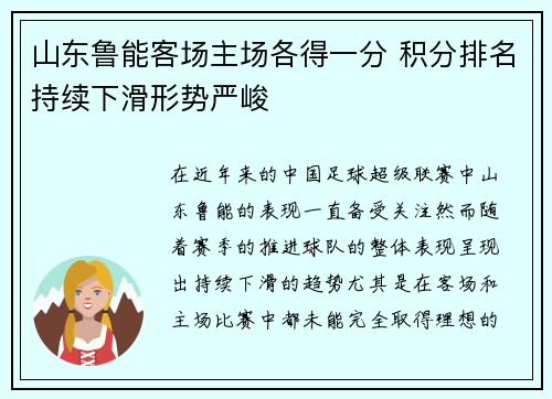 山东鲁能客场主场各得一分 积分排名持续下滑形势严峻