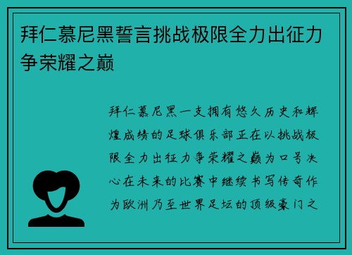 拜仁慕尼黑誓言挑战极限全力出征力争荣耀之巅