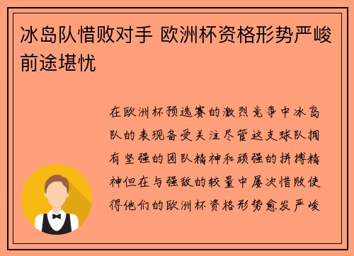 冰岛队惜败对手 欧洲杯资格形势严峻前途堪忧