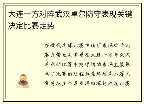 大连一方对阵武汉卓尔防守表现关键决定比赛走势