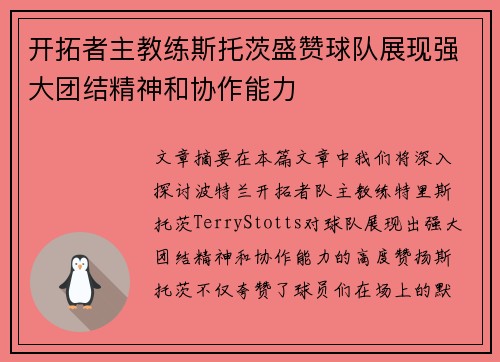 开拓者主教练斯托茨盛赞球队展现强大团结精神和协作能力