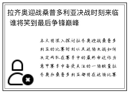 拉齐奥迎战桑普多利亚决战时刻来临 谁将笑到最后争锋巅峰