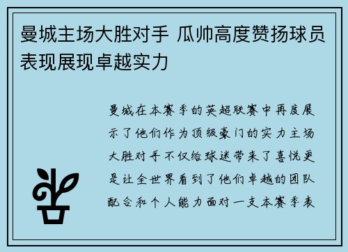 曼城主场大胜对手 瓜帅高度赞扬球员表现展现卓越实力