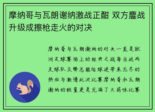 摩纳哥与瓦朗谢纳激战正酣 双方鏖战升级成擦枪走火的对决