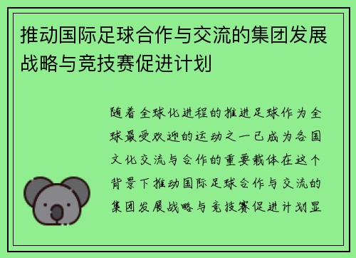 推动国际足球合作与交流的集团发展战略与竞技赛促进计划