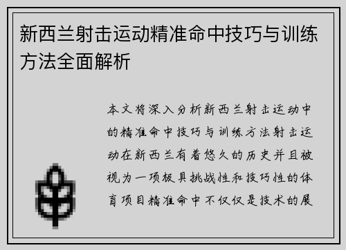 新西兰射击运动精准命中技巧与训练方法全面解析
