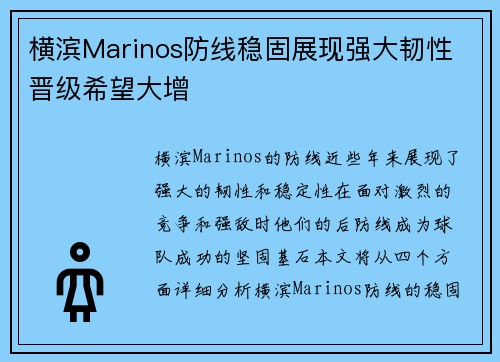 横滨Marinos防线稳固展现强大韧性 晋级希望大增