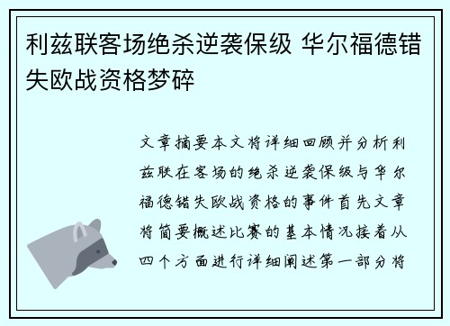 利兹联客场绝杀逆袭保级 华尔福德错失欧战资格梦碎
