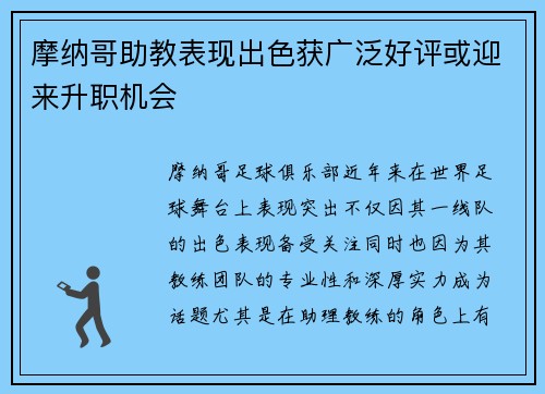 摩纳哥助教表现出色获广泛好评或迎来升职机会