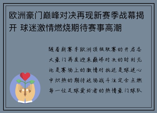 欧洲豪门巅峰对决再现新赛季战幕揭开 球迷激情燃烧期待赛事高潮