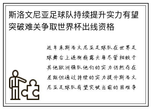 斯洛文尼亚足球队持续提升实力有望突破难关争取世界杯出线资格