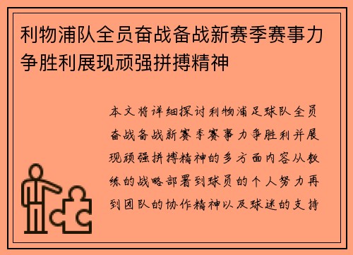 利物浦队全员奋战备战新赛季赛事力争胜利展现顽强拼搏精神